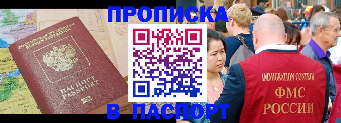 купить прописку в Южноуральске