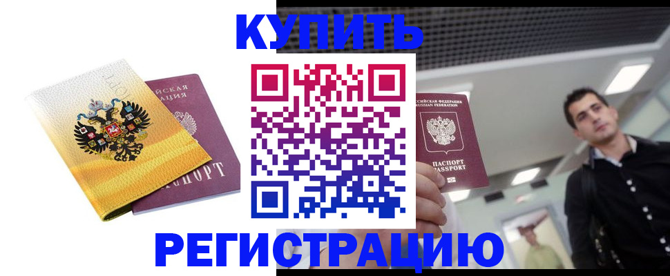 временная регистрация купить в Южноуральске